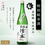 基峰鶴脊振湧水 1.8L