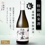 基峰鶴脊振湧水 720ml