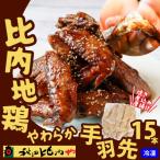 比内地鶏 やわらか手羽先 15本