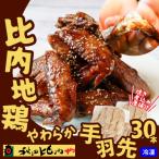 比内地鶏 やわらか手羽先 30本
