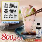 ぶり 藁焼き たたき 800g以上