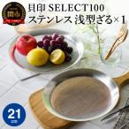 貝印 SELECT100 浅型ざる 21cm