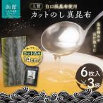 カットのし真昆布 6枚入×3袋 _HD210-001