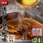 無添加のだし名人鰹味 計24パック