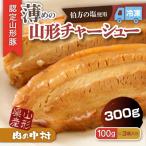 肉の中村特製 山形チャーシュー 薄め 300g