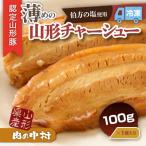 肉の中村特製 山形チャーシュー 薄め 100g