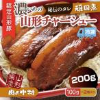 肉の中村特製 山形チャーシュー 濃いめ 200g