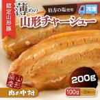 肉の中村特製 山形チャーシュー 薄め 200g