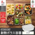ふるさと納税 角田市 耐熱ガラス容器8点セット TGS-8S クリア