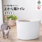 上から猫トイレPUNT-530 ホワイト