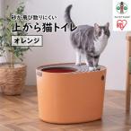 上から猫トイレPUNT-530 オレンジ