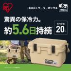 ふるさと納税 角田市 ☆リニューアル☆クーラーボックス 20L TC-20R ベージュ HUGEL アイリスオーヤマ