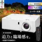 プロジェクタースタンダード4,000lmIP-EH400W
