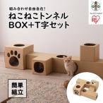 ねこねこトンネル BOX+T字セット P-NTBT