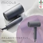 ふるさと納税 角田市 MiCOLA (ミコラ)イオンドライヤーHDR-M101-Hダークグレー
