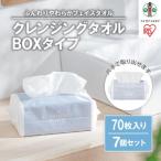 ふるさと納税 角田市 クレンジングタオル BOXタイプ 70枚×7BOX TSC-70B