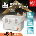 ふるさと納税 角田市 HUGEL　真空断熱クーラーボックス　20LVITC-20ホワイトアッシュ