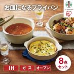 ふるさと納税 角田市 お皿になるフライパン8点セット　DPAN-8S　アイボリー