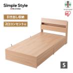 ベッド 収納ベッド STBS-S ナチュラル