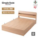 ベッド 収納ベッド STBS-D ナチュラル
