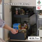 シンク下 引き出しラック SSR-270