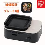カセットコンロ 減煙焼肉カセットコンロIGC-GY1-Hチャコール