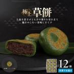 ふるさと納税 角田市 お菓子 和菓子 極上 草餅 12個
