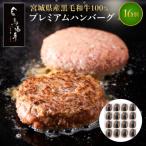 ふるさと納税 角田市 【馬場牛】宮城県産黒毛和牛100% プレミアムハンバーグ 16個セット 牛肉100%