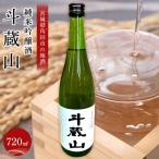 純米吟醸酒 斗蔵山 720ml×1本