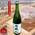 純米吟醸酒 斗蔵山 1 800ml×1本