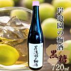 岸浪園の梅酒 黒糖 720ml×1本