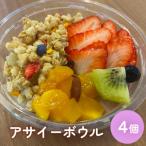 アサイーボウル 4個