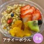 ふるさと納税 石巻市 アサイーボウル 8個 アサイー フルーツ ジェラートスーパーフード スーパーフルーツ 果物 デザート