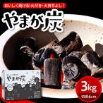 米沢黒炭 やまが炭 3kg