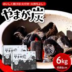 米沢黒炭 やまが炭 6kg