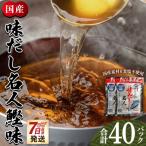無添加のお徳用味だし 計40パック
