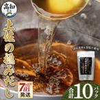 産素材の土佐の極みだし 10パック