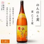 のんのこ 麦 乙25 1.8L