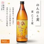 のんのこ 麦 乙25 900ml