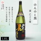 のんのこ黒 麦 乙25 1.8L