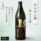 のんのこ黒 麦 乙25 900ml