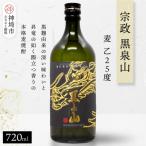 宗政 黒泉山 麦 乙25 720ml