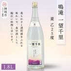 鳴滝 一望千里 麦 乙25 1.8L