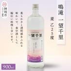 鳴滝 一望千里 麦 乙25 900ml