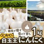 白玉王にんにく 1kg