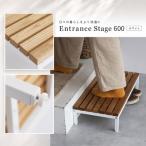 玄関 段差 踏み台 エントランスステップ 60cm