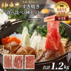 神戸牛 福袋 すき焼き 食べ比べ 計1.2kg