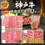 ふるさと納税 加西市 期間限定寄附額 神戸牛 福袋 焼肉 食べ比べ 3種 計1.2kg [No5698-2245]
