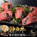 神戸牛 希少部位 焼肉セット 5種