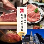米沢牛黄木 銀座店 お食事 ペア 招待券 米沢牛